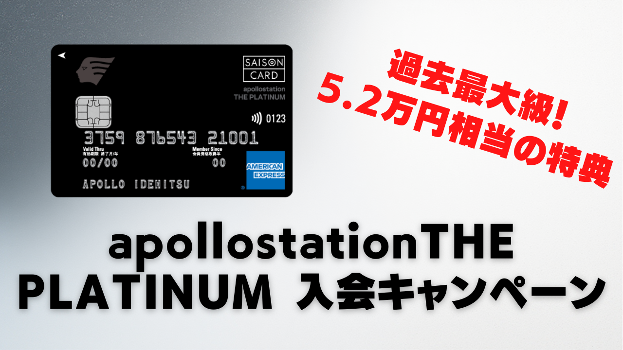 【3月:5.2万円】apollostation THE PLATINUM新規入会キャンペーンを徹底紹介!