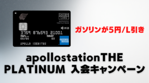 apollostation THE PLATINUM新規入会キャンペーンの情報をまとめたアイキャッチ画像