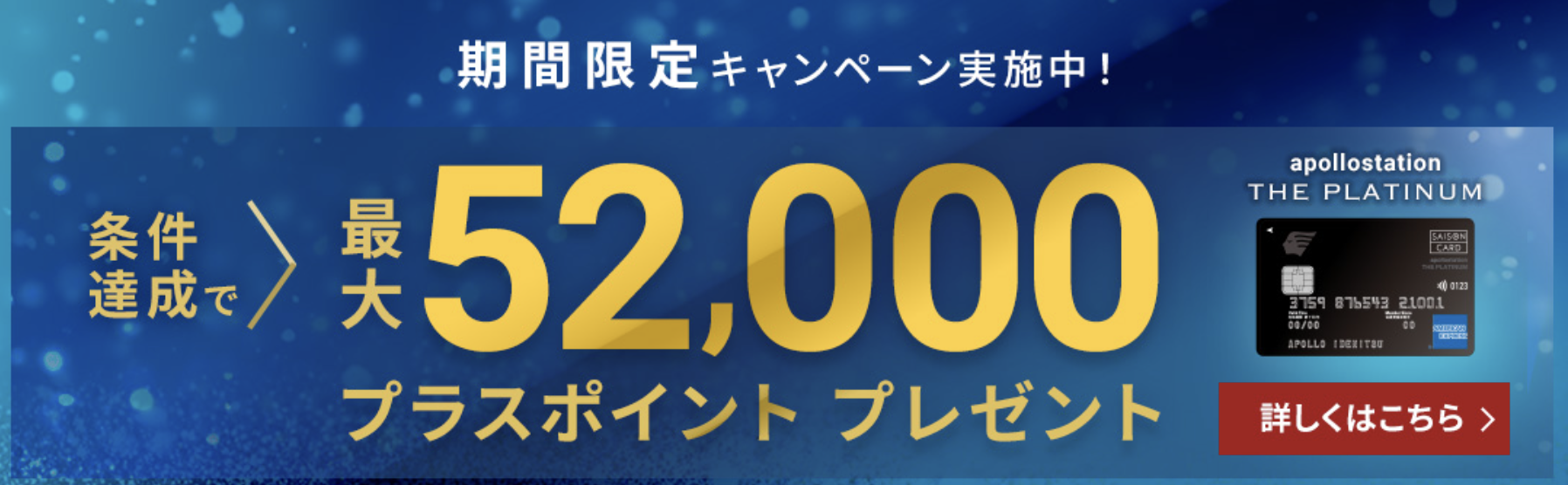 apollostation THE PLATINUMの最大5.2万ポイント獲得できる新規入会キャンペーン
