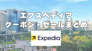 エクスペディアのクーポンとセール情報まとめ記事のアイキャッチ画像