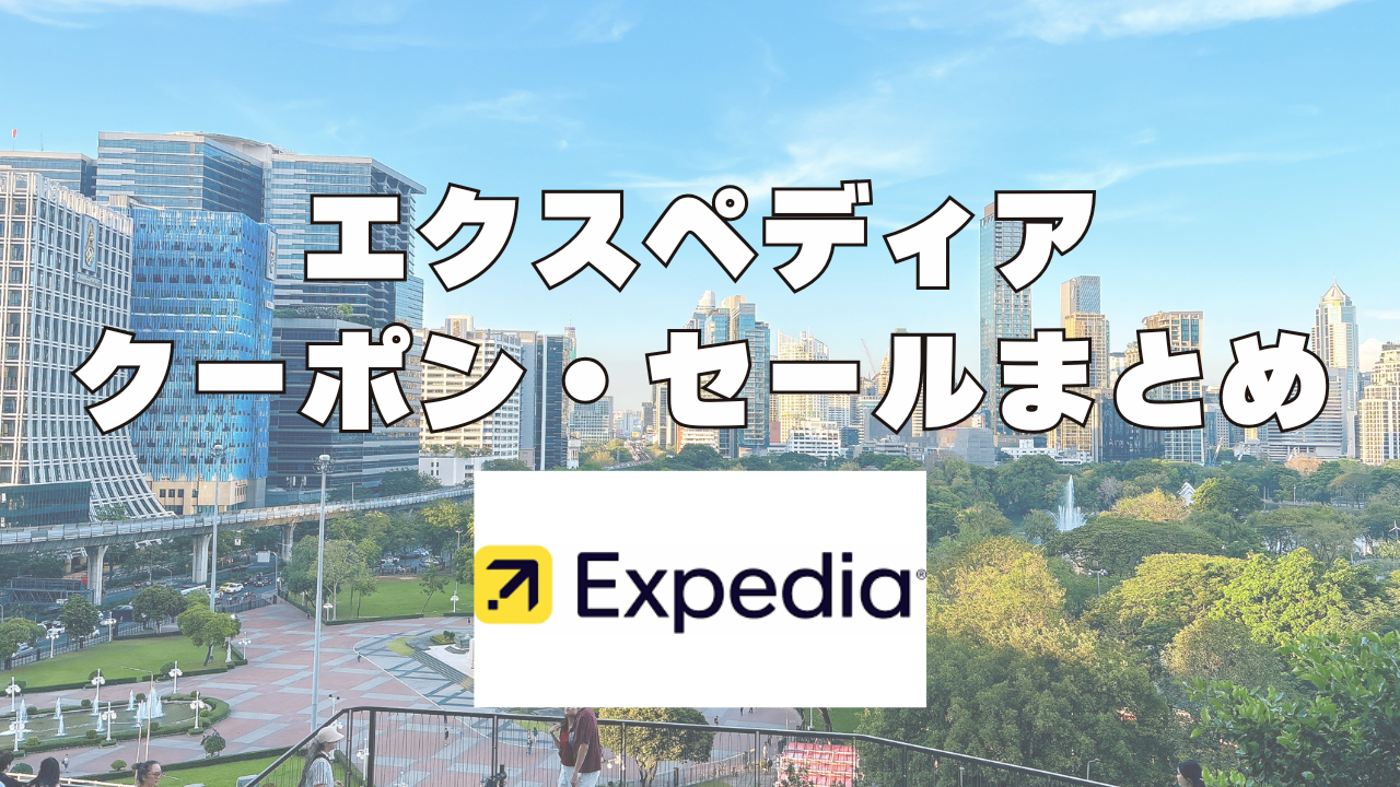 【2026年3月版】エクスペディア割引クーポンコード&セール情報完全ガイド！