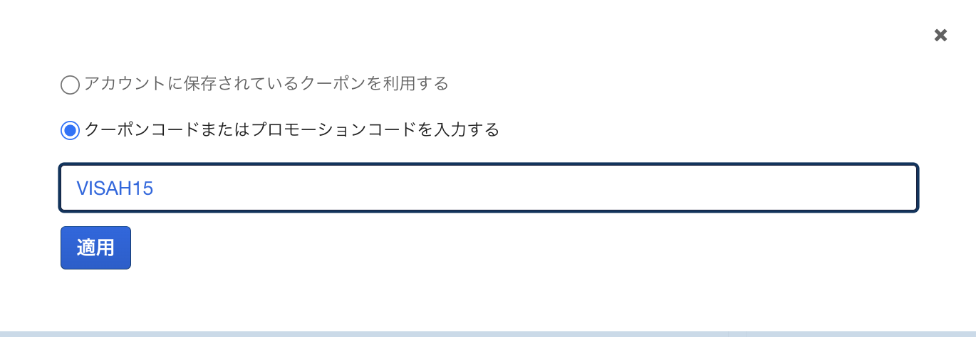 クーポン入力画面