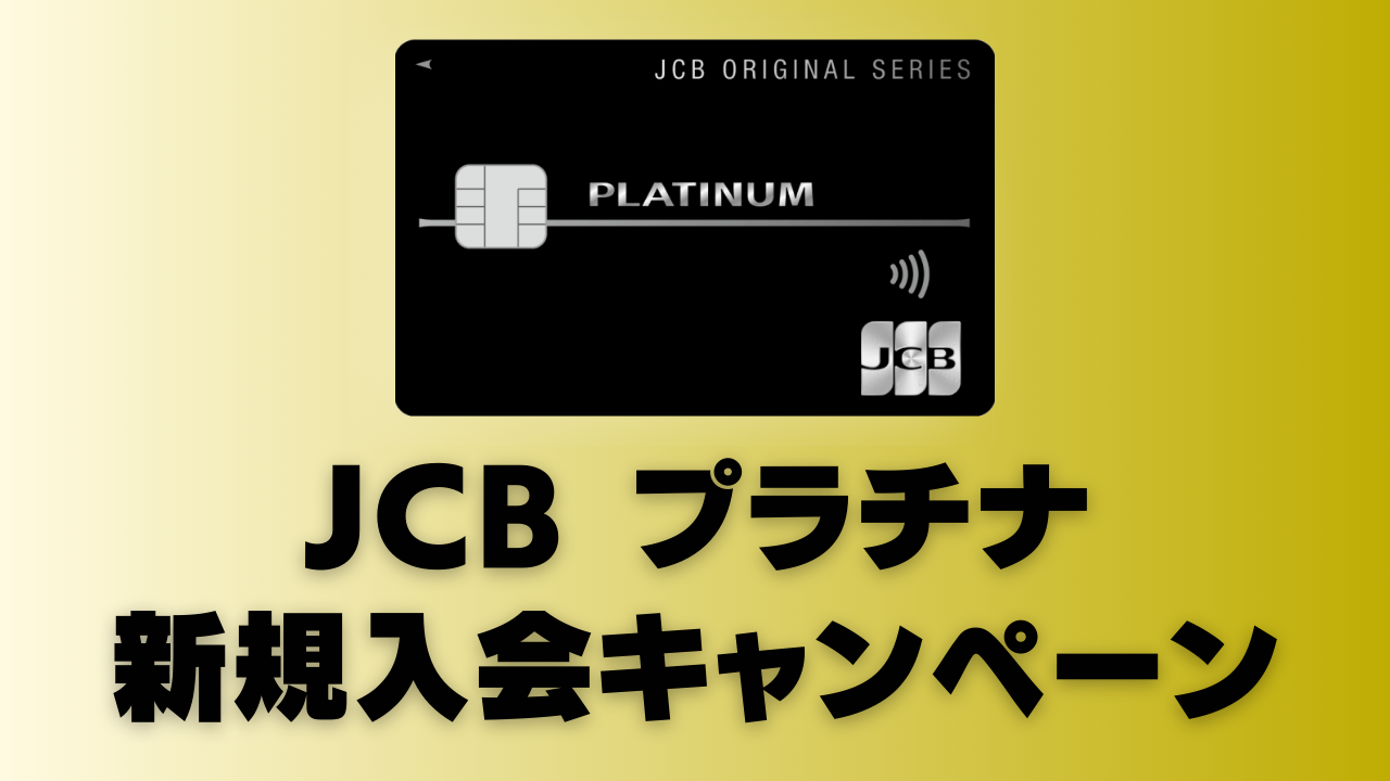 【2026年3月版】JCBプラチナ新規入会キャンペーン情報を徹底解説