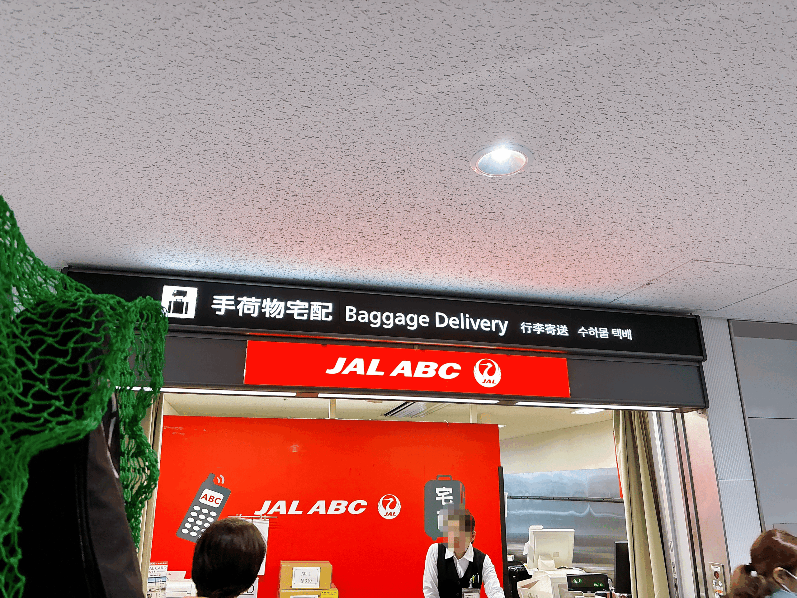 成田空港の手荷物宅配コーナー