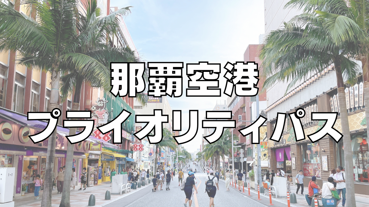 【2026年3月】那覇空港にプライオリティパスラウンジはなし！代替ラウンジを調査