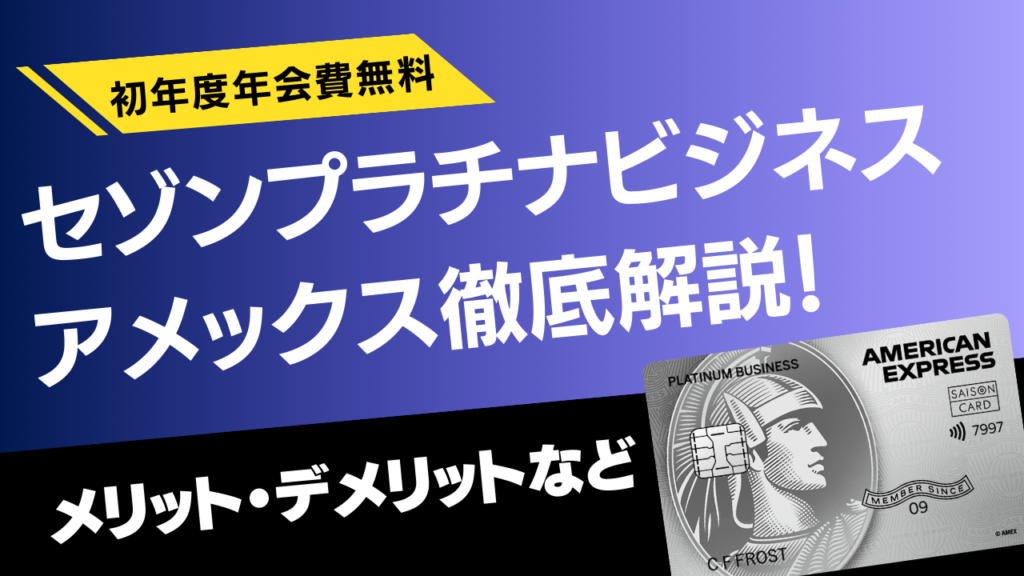 セゾンプラチナビジネスアメックスカードを徹底解説！プライオリティ