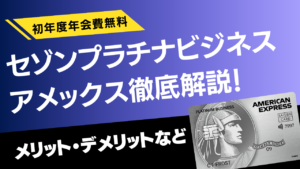 セゾンプラチナビジネスアメックスカードの解説記事のアイキャッチ画像