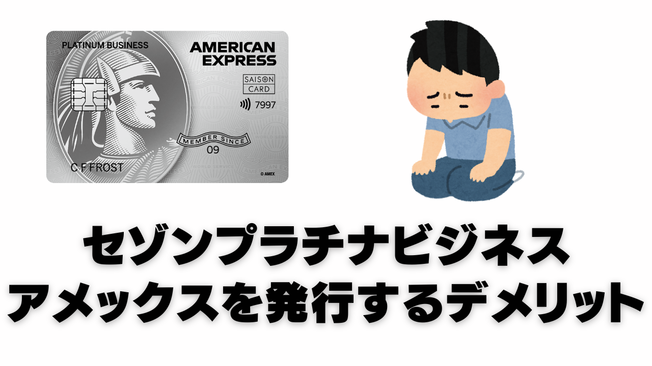 セゾンプラチナビジネスアメックスを発行するデメリットを記載したオリジナル画像