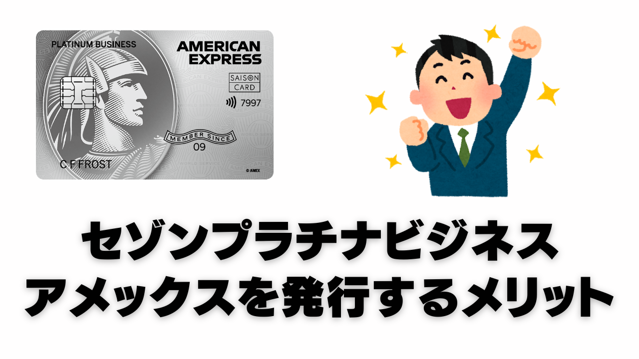 セゾンプラチナビジネスアメックスカードを発行するメリットのアイキャッチ画像