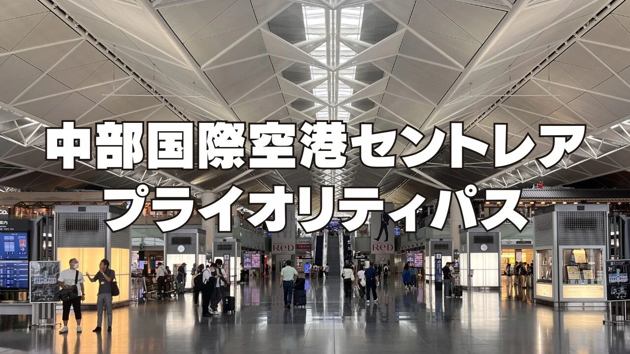 【2026年版】セントレアでプライオリティパスが使える施設を国内線・国際線別にご紹介